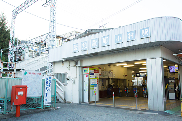 阪急小林站。