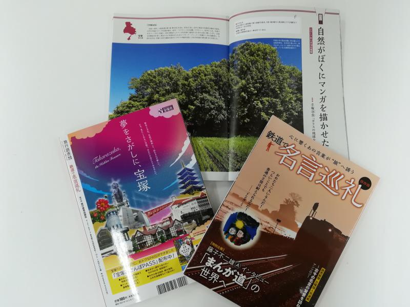 雑誌 鉄道で名言巡礼 に広告を掲載しました 新着情報 宝塚市国際観光協会 ビューティフル 宝塚