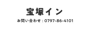 宝塚イン　お問い合わせ:0797-86-4101