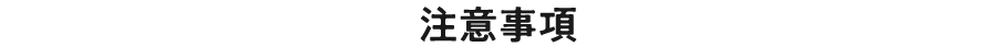 注意事項