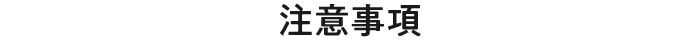 注意事項