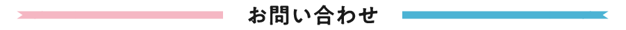 お問い合わせ