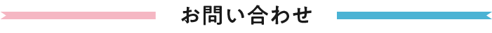 お問い合わせ